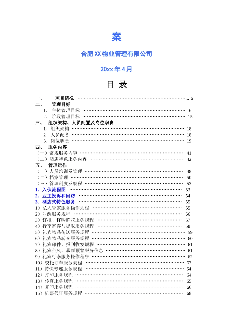 别墅项目物业高端服务方案(含测算)_第2页