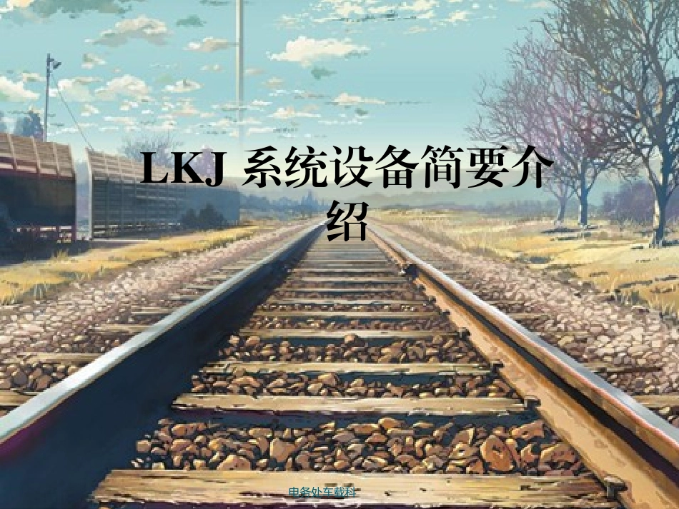 LKJ系统设备简要介绍_第1页