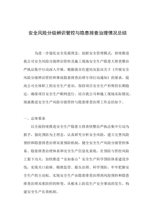 安全风险分级辨识管控与隐患排查治理情况总结