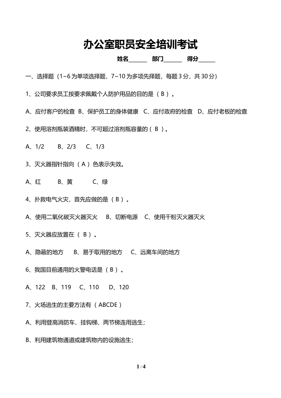 办公室职员安全培训考试试题_第1页