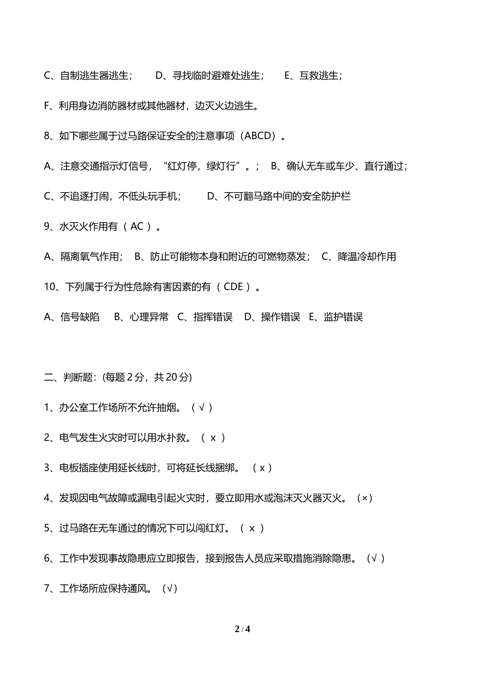 办公室职员安全培训考试试题_第2页