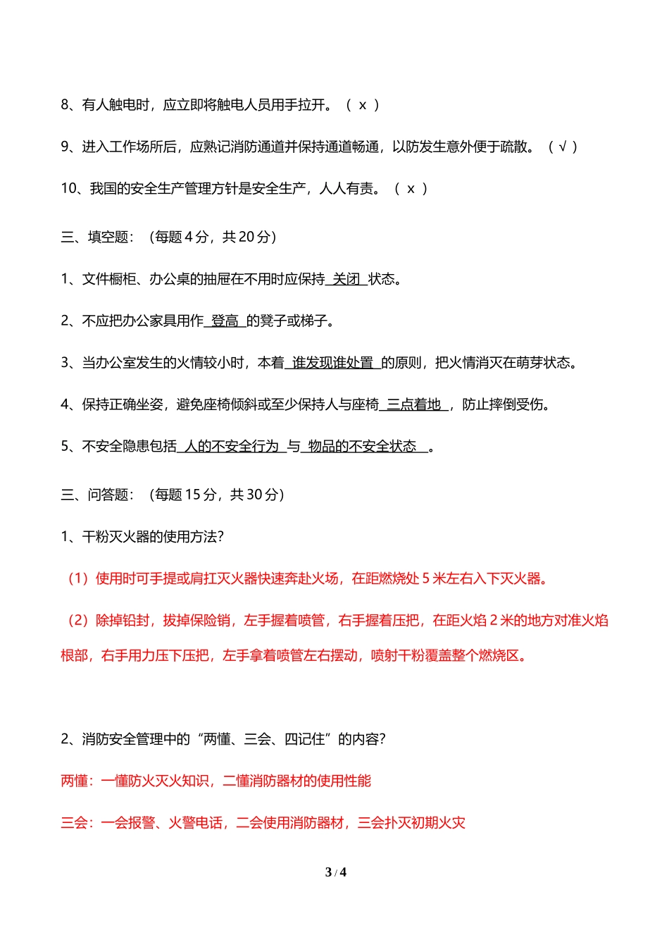 办公室职员安全培训考试试题_第3页
