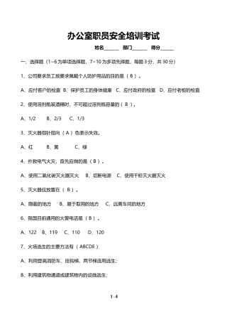 办公室职员安全培训考试试题