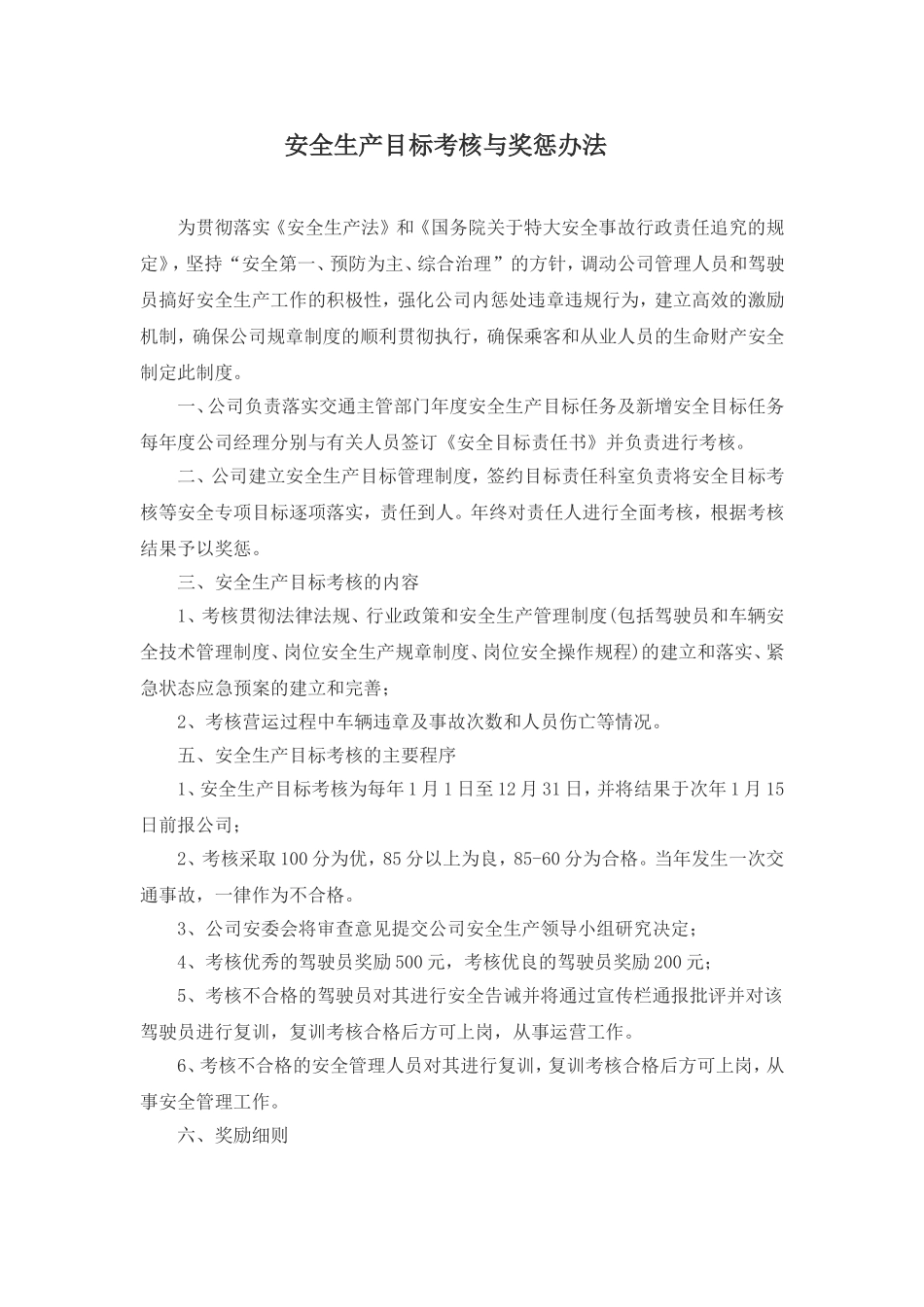 安全生产目标考核与奖惩办法_第1页