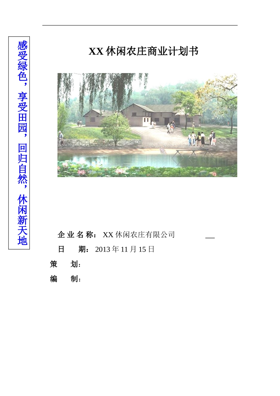 XX休闲农庄商业计划书_第1页