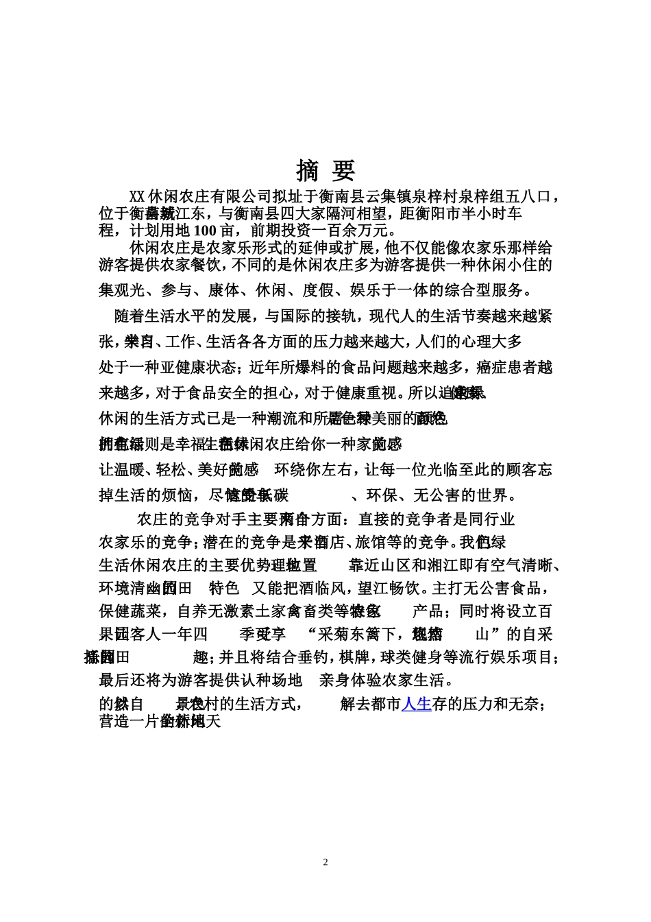 XX休闲农庄商业计划书_第2页
