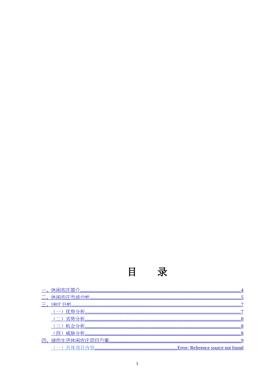XX休闲农庄商业计划书_第3页