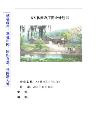XX休闲农庄商业计划书