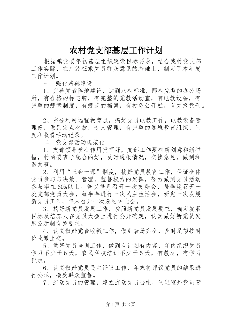农村党支部基层工作计划_第1页
