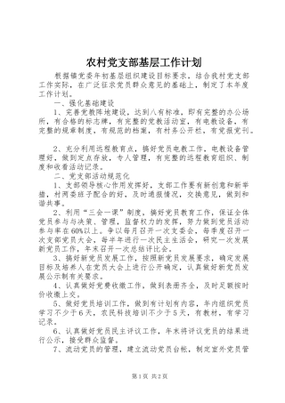 农村党支部基层工作计划
