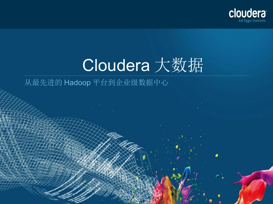 Cloudera大数据解决方案_第1页