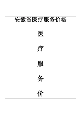 安徽省医疗服务价格