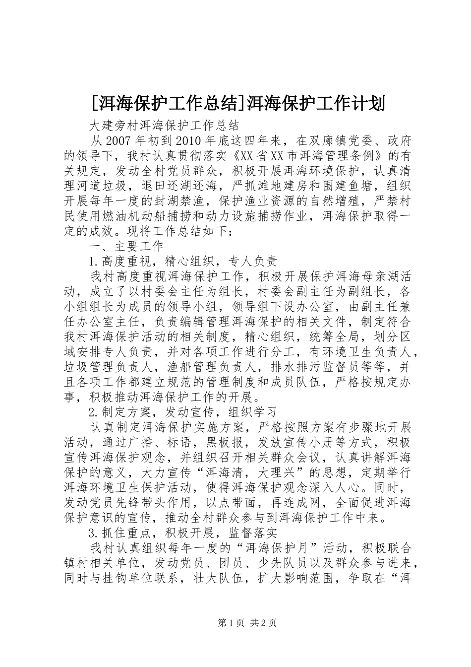 [洱海保护工作总结]洱海保护工作计划_第1页