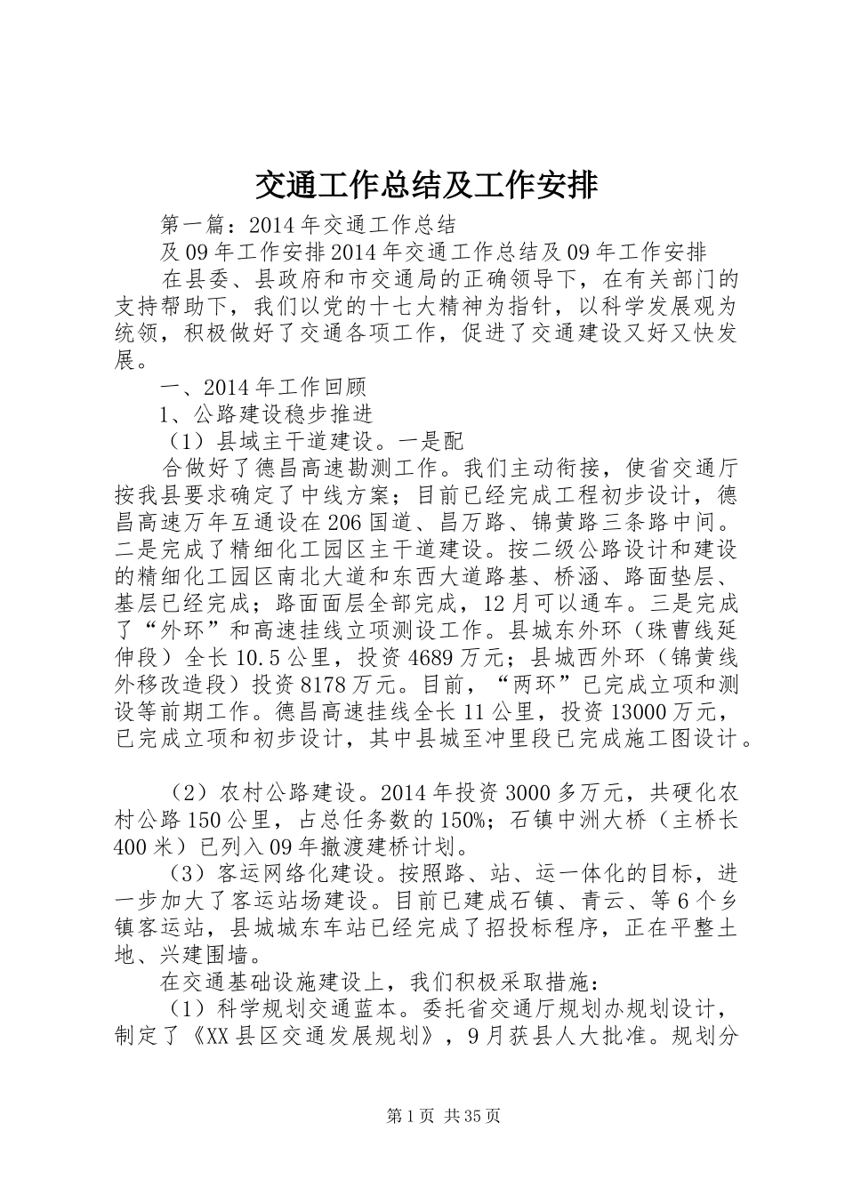 交通工作总结及工作安排_第1页