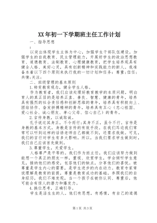 XX年初一下学期班主任工作计划