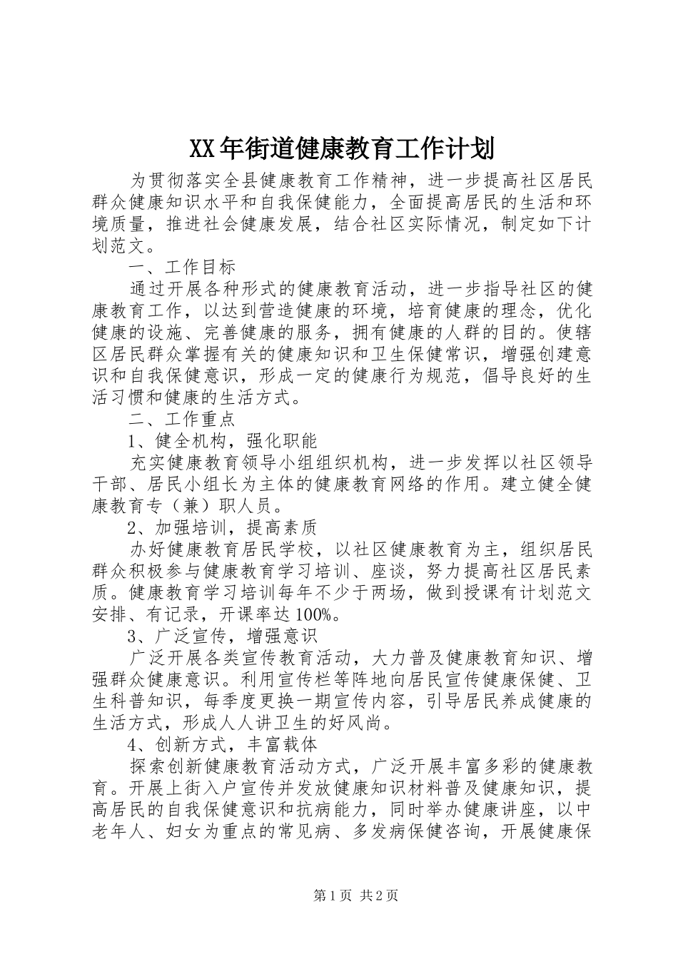 XX年街道健康教育工作计划_第1页