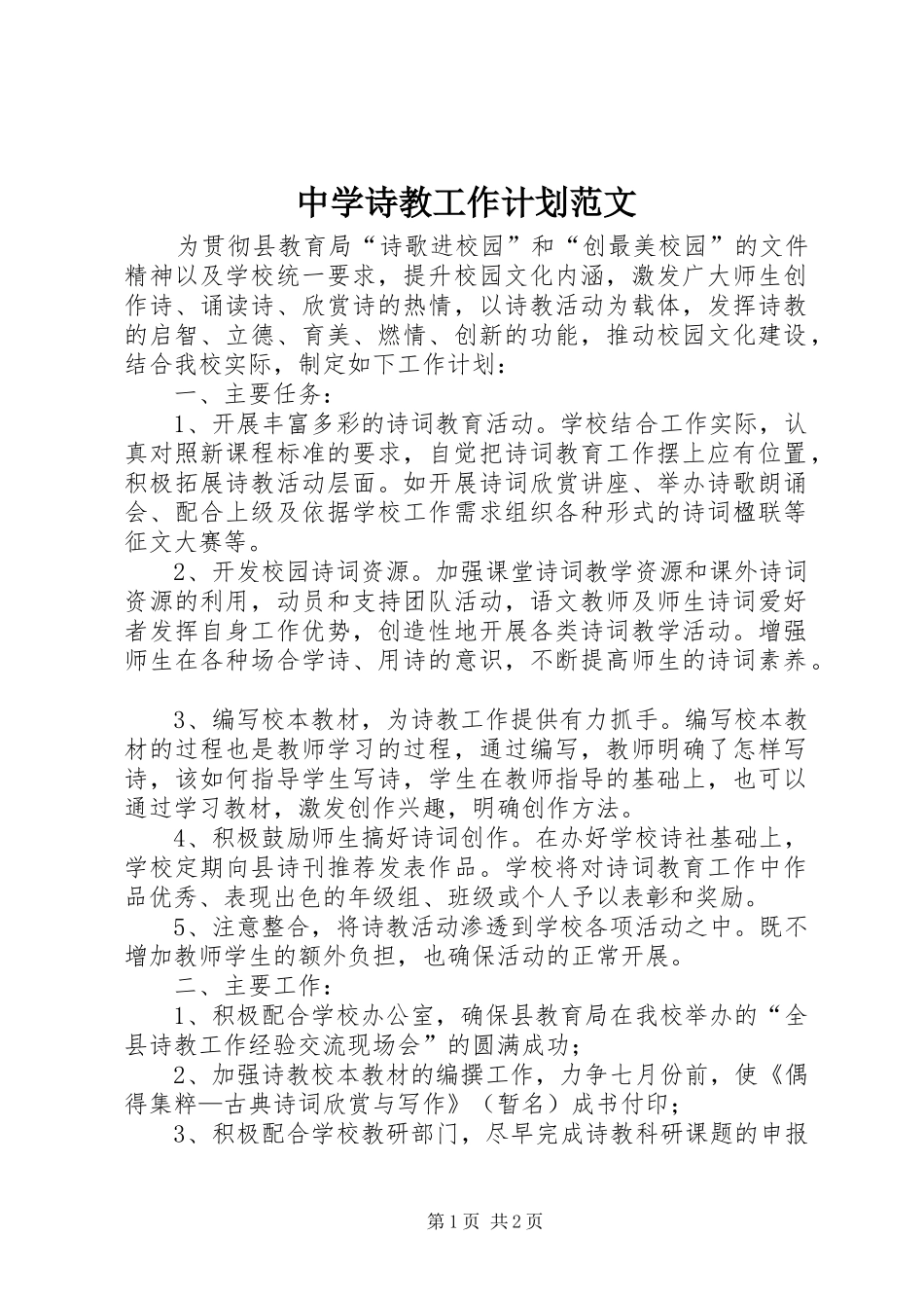 中学诗教工作计划范文_第1页