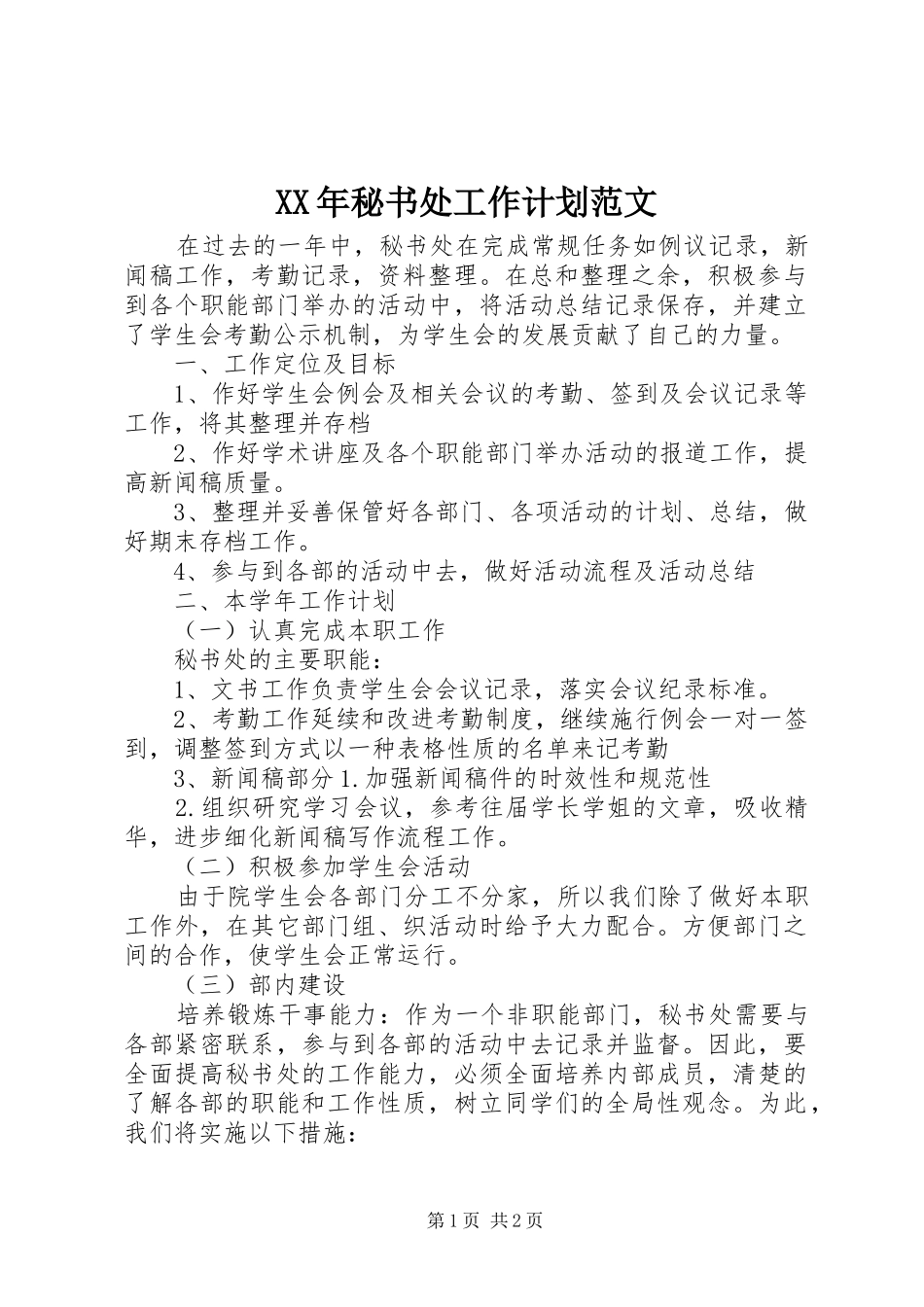 XX年秘书处工作计划范文_第1页