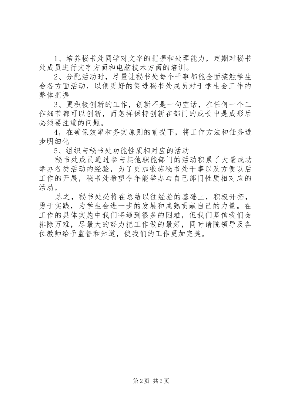 XX年秘书处工作计划范文_第2页