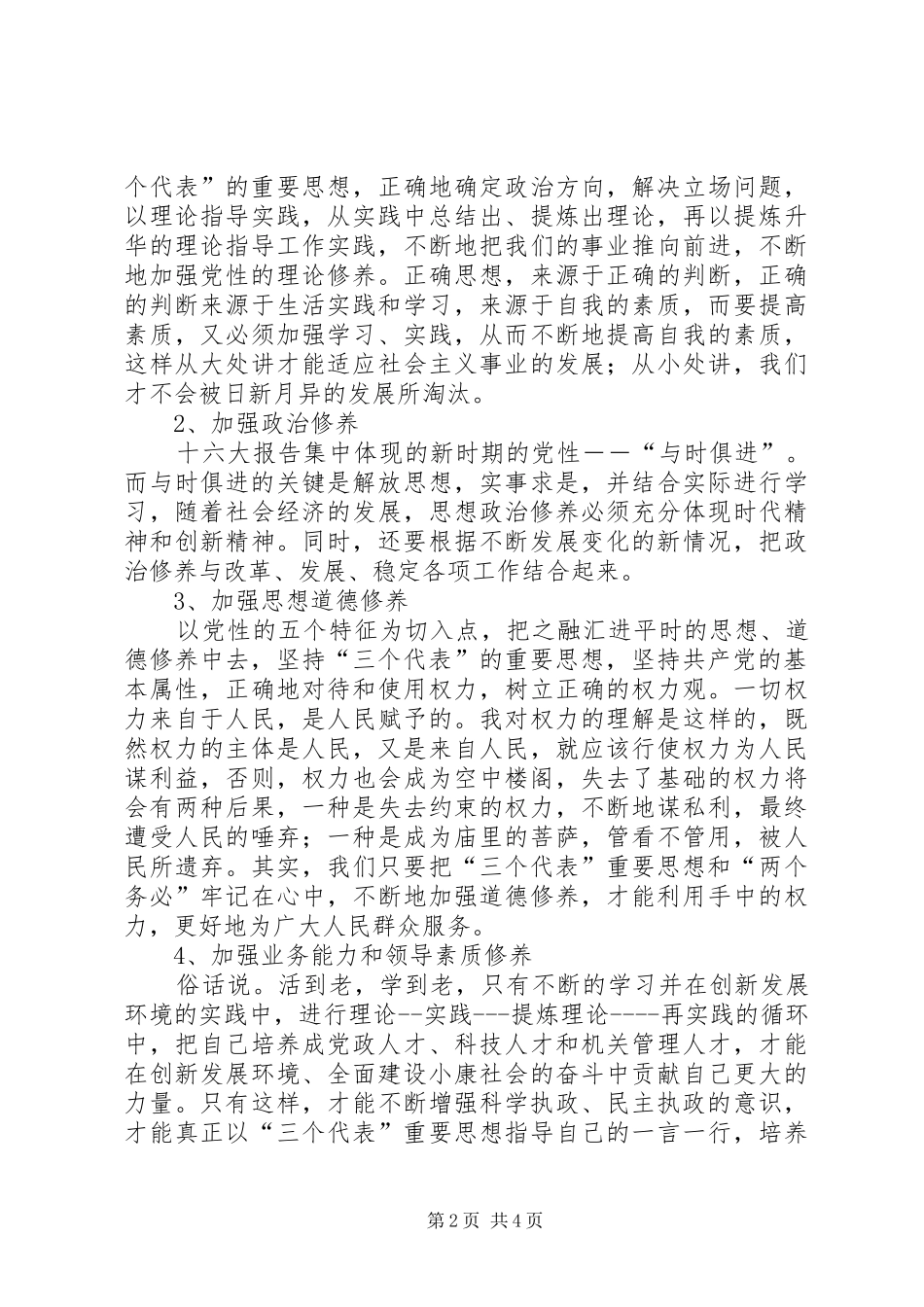 加强党性修养锻炼计划_1_第2页