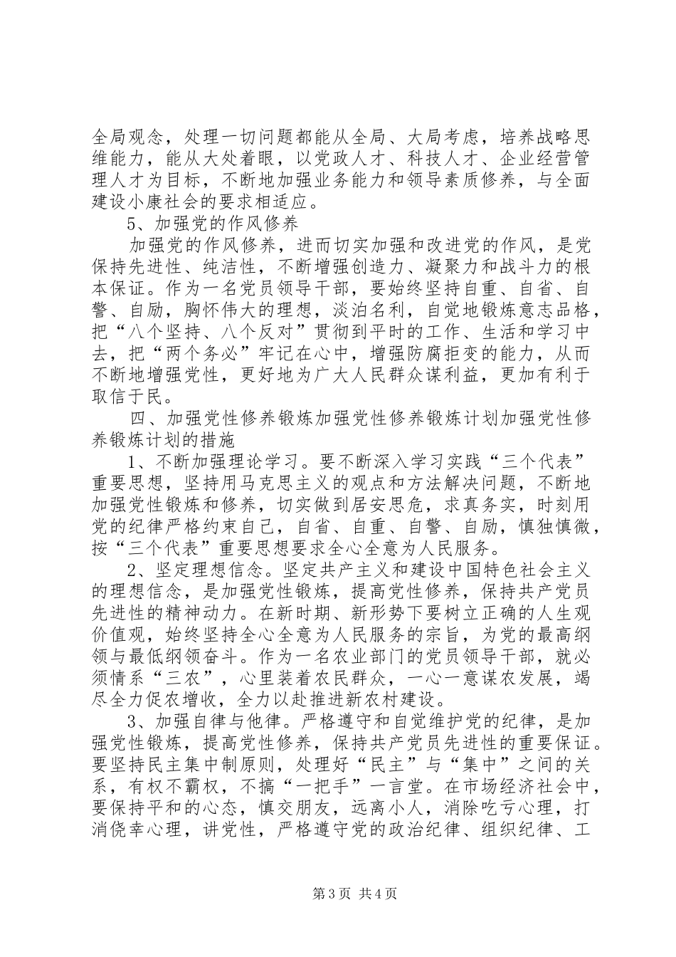加强党性修养锻炼计划_1_第3页