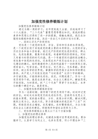 加强党性修养锻炼计划_1