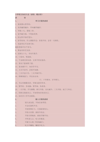 小学语文知识大全（谚语、歇后语