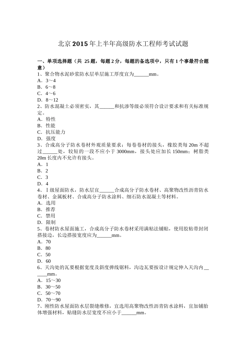 北京2015年上半年高级防水工程师考试试题_第1页