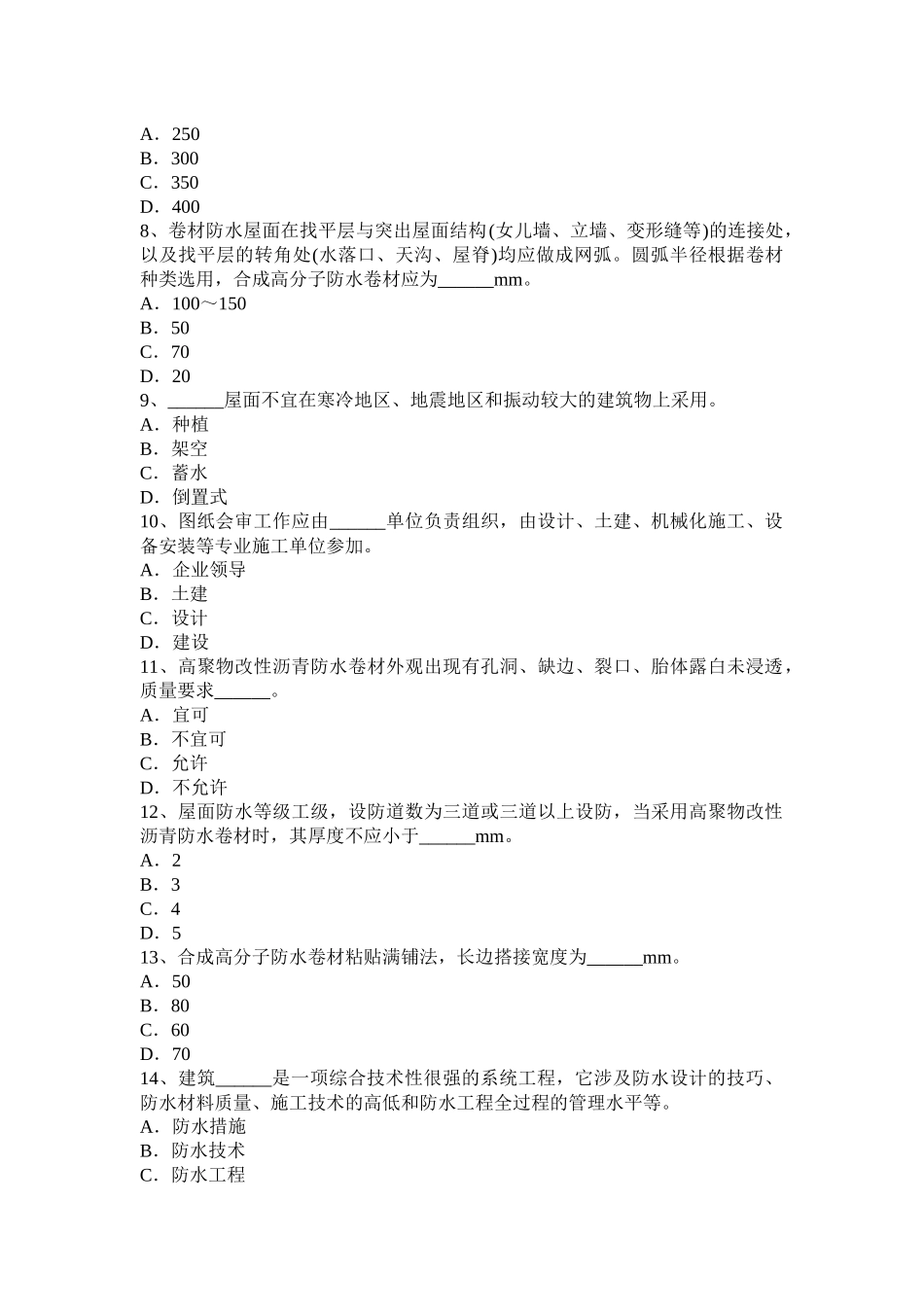 北京2015年上半年高级防水工程师考试试题_第2页