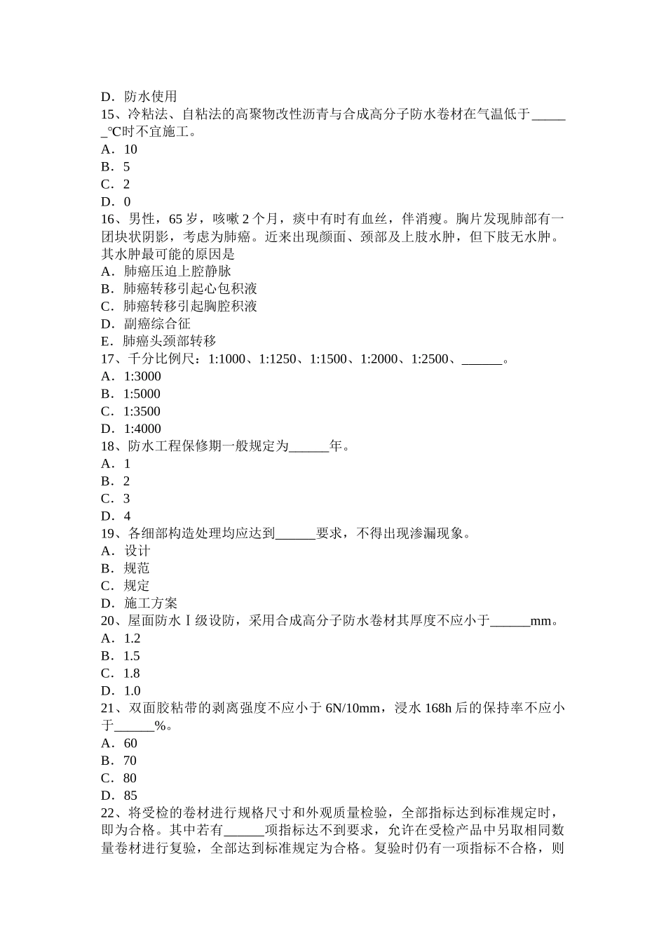 北京2015年上半年高级防水工程师考试试题_第3页