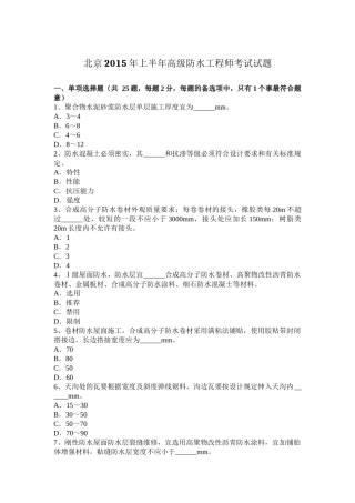 北京2015年上半年高级防水工程师考试试题