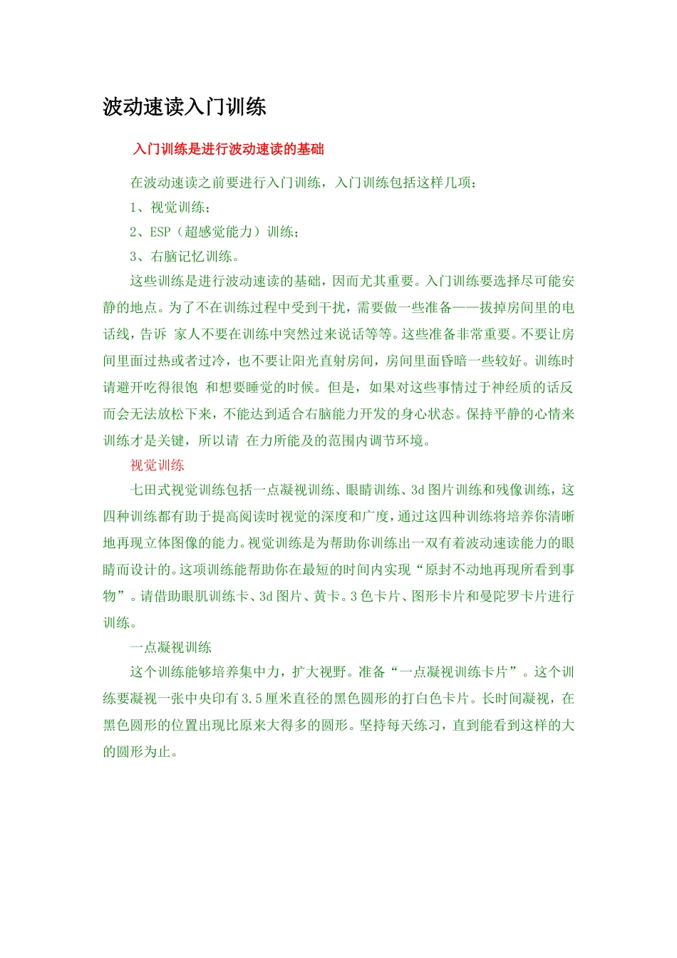 波动速读入门训练(绝佳的记忆训练法)_第1页
