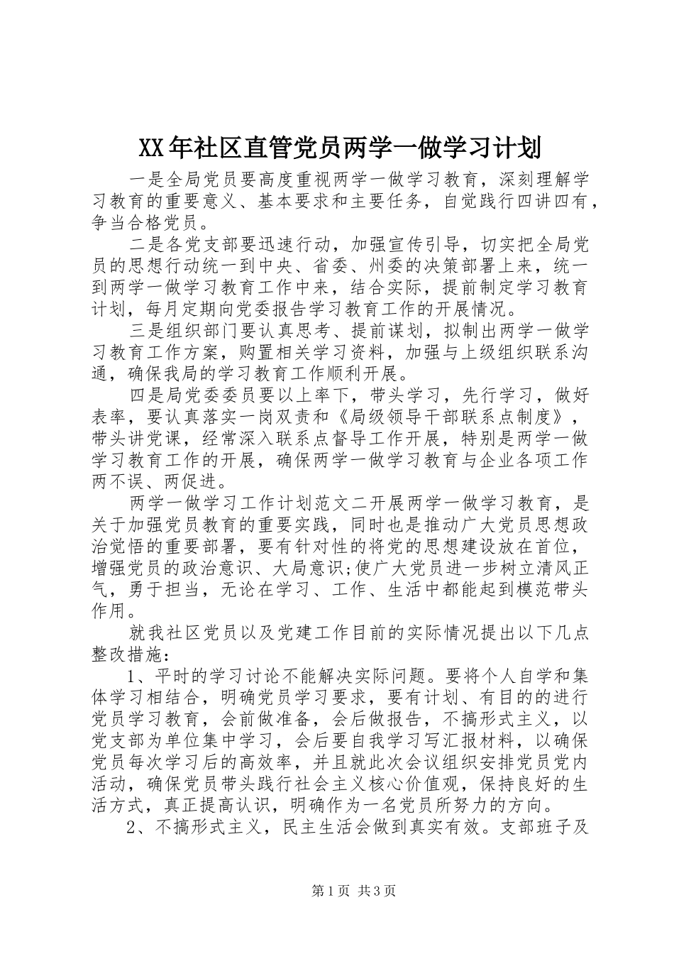 XX年社区直管党员两学一做学习计划_第1页