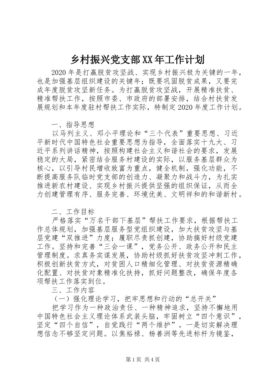 乡村振兴党支部XX年工作计划_第1页