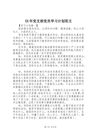 XX年党支部党员学习计划范文