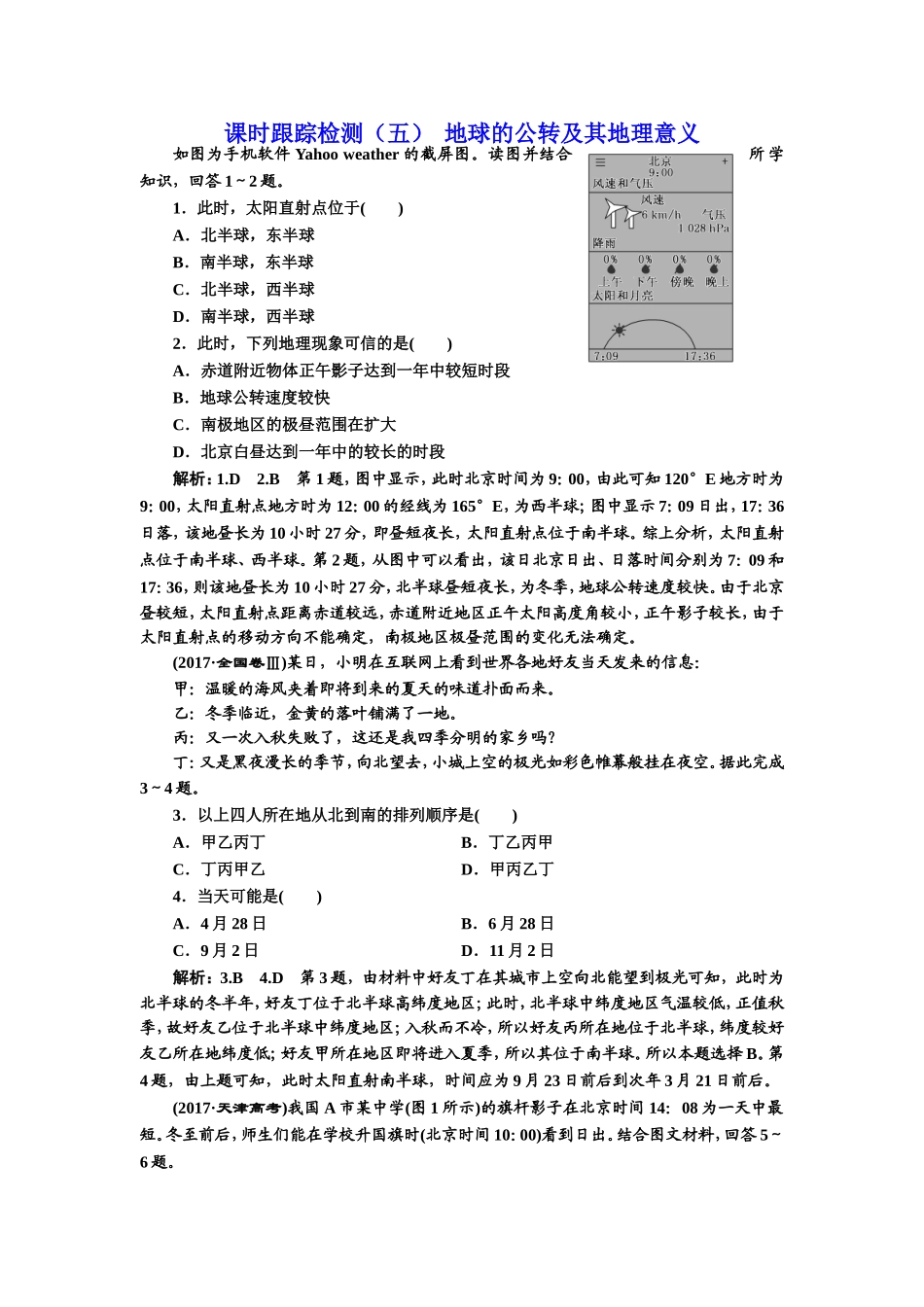 2019届高三地理一轮复习课时跟踪检测：(五) 地球的公转及其地理意义 Word版含解析_第1页