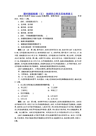 2019届高三地理一轮复习课时跟踪检测：(五) 地球的公转及其地理意义 Word版含解析