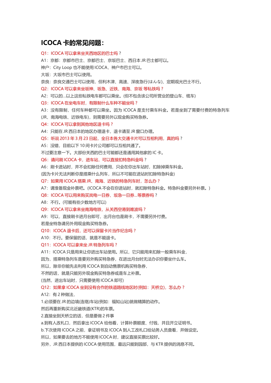 ICOCA卡、京都巴士的常见问题_第1页