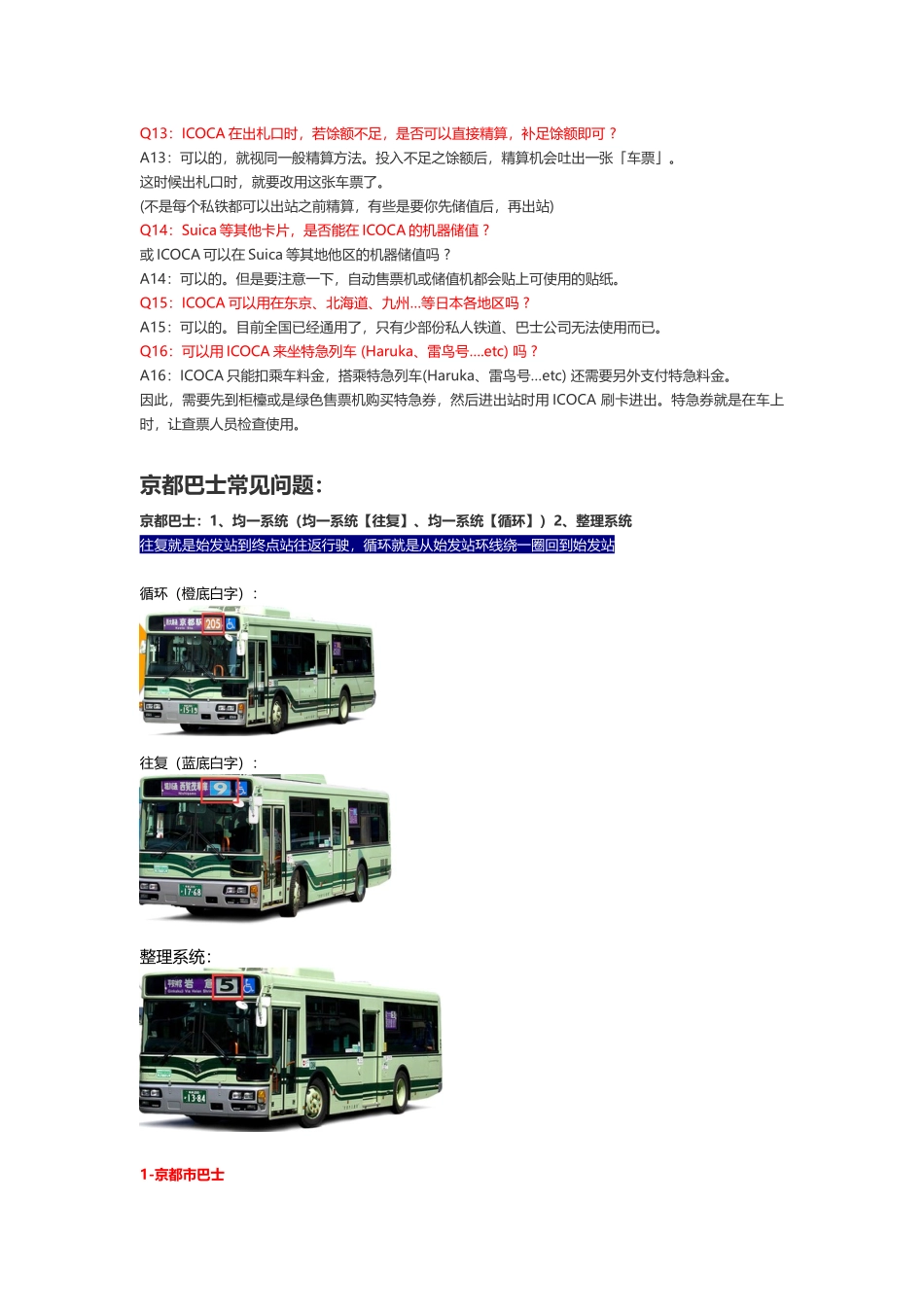 ICOCA卡、京都巴士的常见问题_第2页