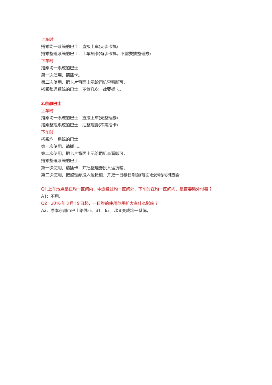 ICOCA卡、京都巴士的常见问题_第3页