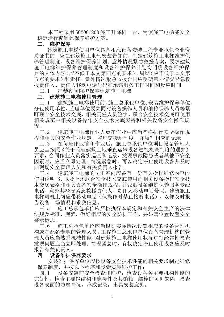 SC200施工升降机维护保养制度_第2页