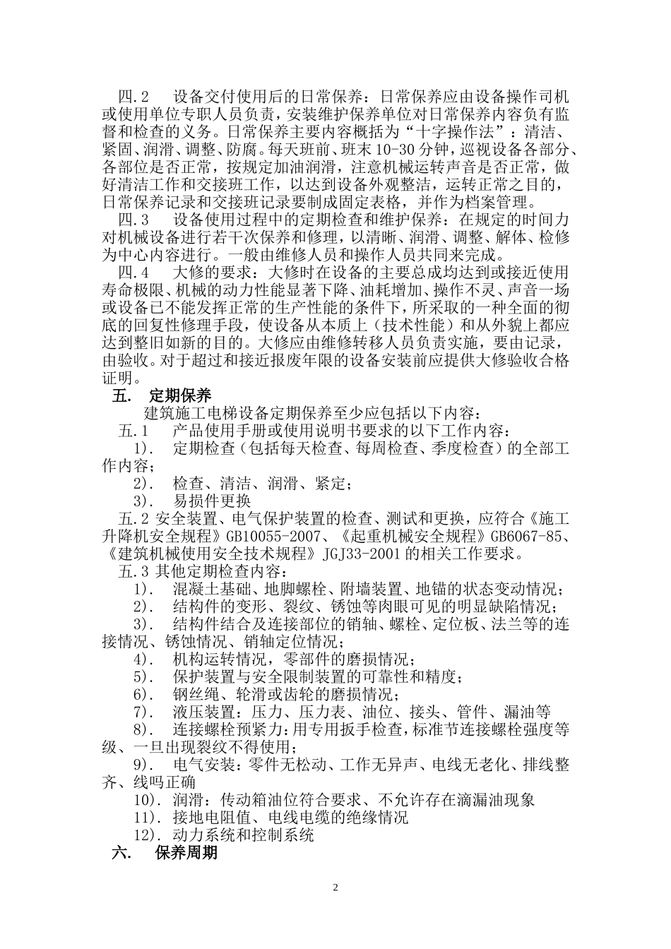 SC200施工升降机维护保养制度_第3页