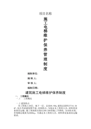 SC200施工升降机维护保养制度