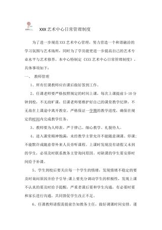 XXX艺术中心管理制度