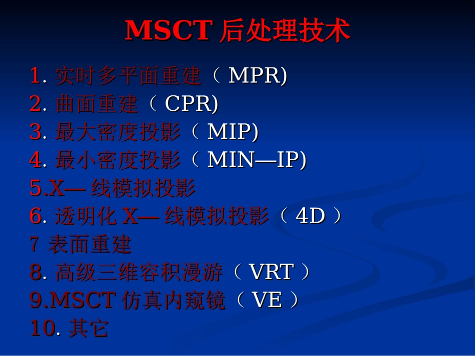 CT图像后处理技术_第3页