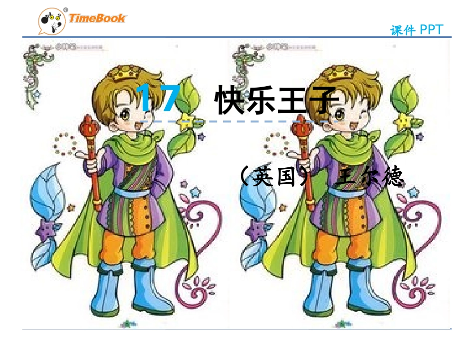 吉林版语文五年级下册《快乐王子（一》 _第3页