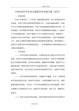 中学生综合素质评价实施计划方案试行