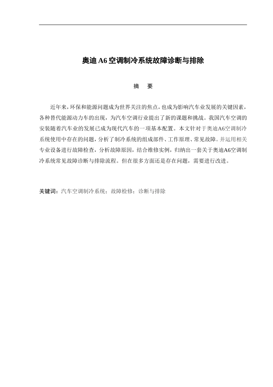 奥迪A6空调制冷系统故障诊断与排除_第1页