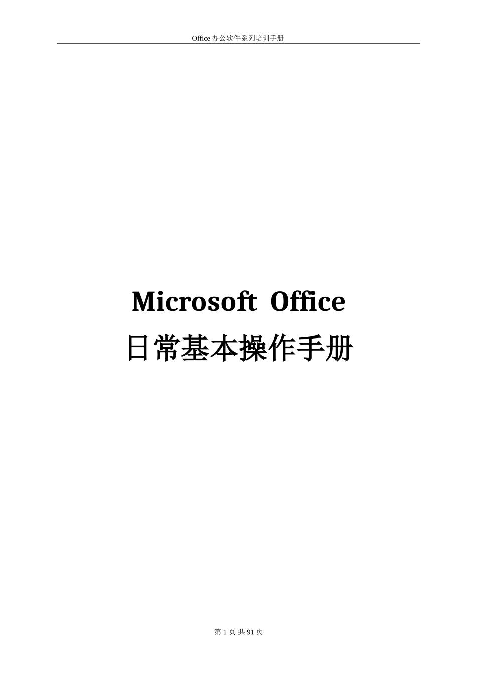 Microsoft  Office日常基本操作手册_第1页