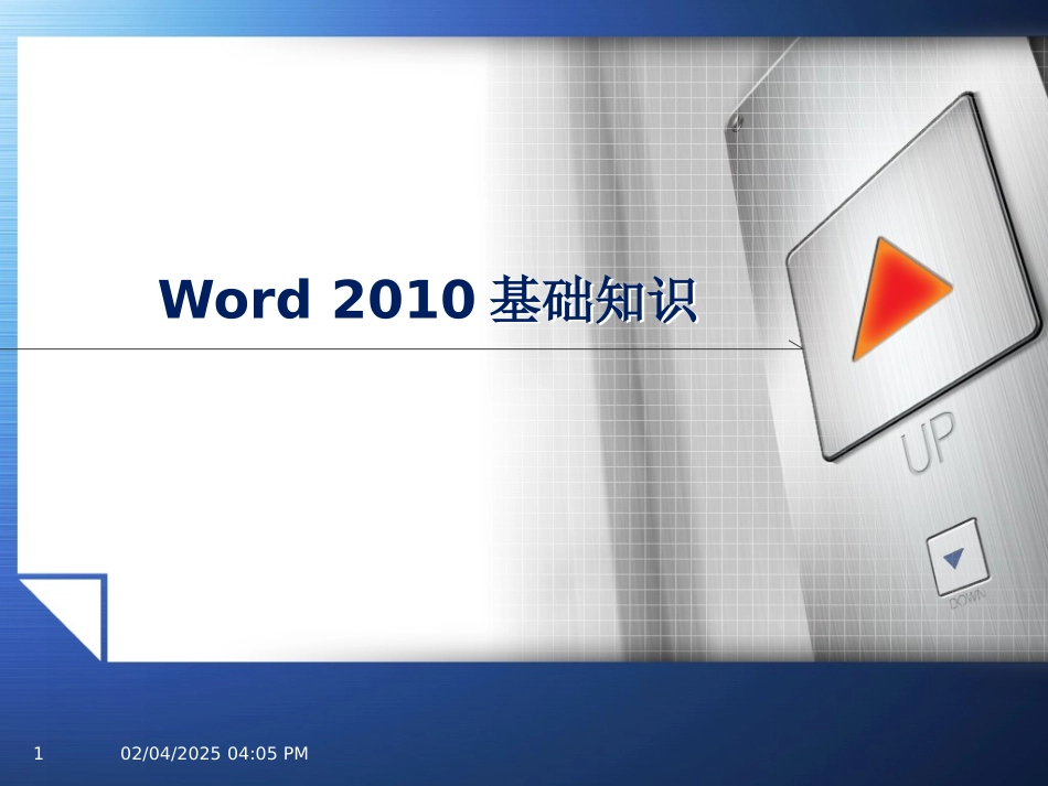 word2010基础教程_第1页